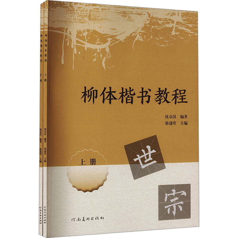 正版新书】柳体楷书教程(全2册)沈京汉,徐遂堂 编9787540162528