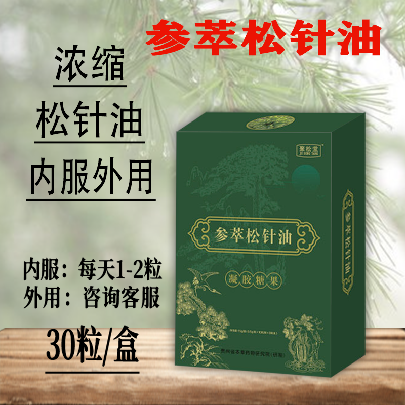 拍6发7 聚松堂 参萃松针油软胶囊 松针油浓缩液 非进口