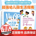 拉鲁斯幼儿园小百科 入园准备 分离焦虑 科普绘本 集体生活 好习惯培养 独立自主能力 学龄前 2-6儿