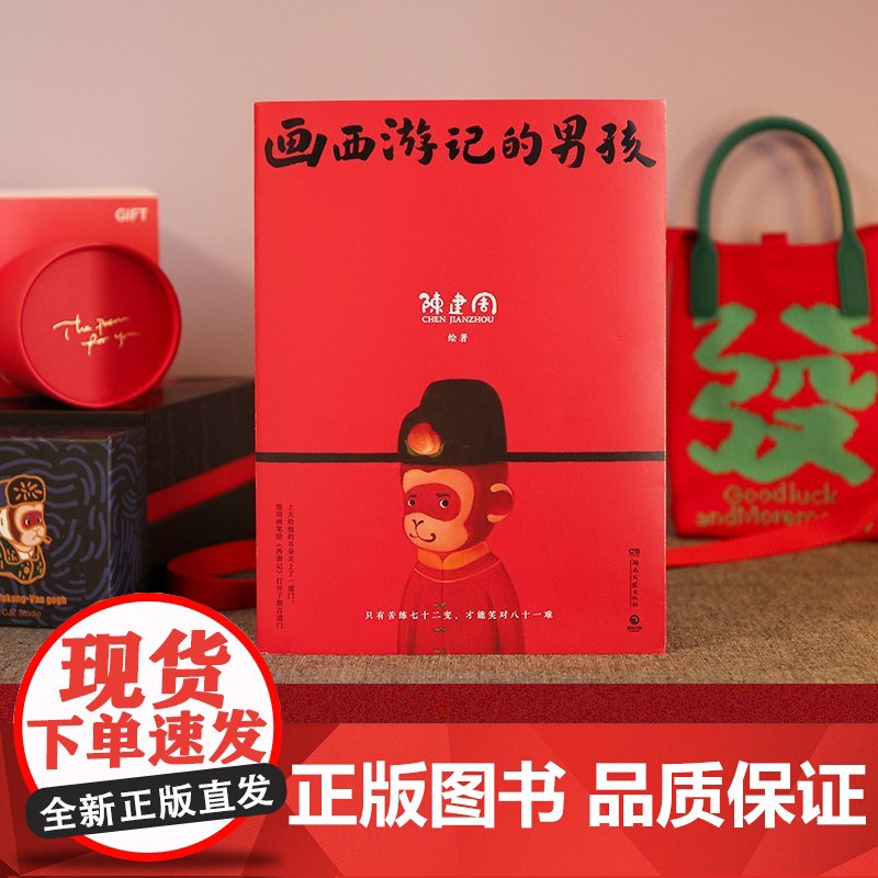 画西游记的男孩 欢迎观摩潮流艺术家陈建周的童幻西游世界赏心悦目的画感人至深的随笔陈建周的艺术高清大图