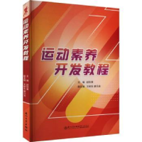 运动素养开发教程