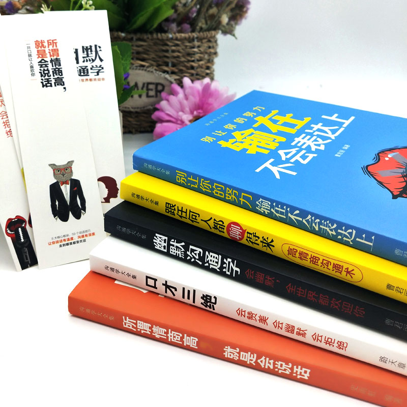 [正版]5册 口才三绝 别输在不会表达上幽默沟通学情商高就是会好好说话跟任何人都聊得来口才训练提高幽默沟通技巧艺术情商高清大图