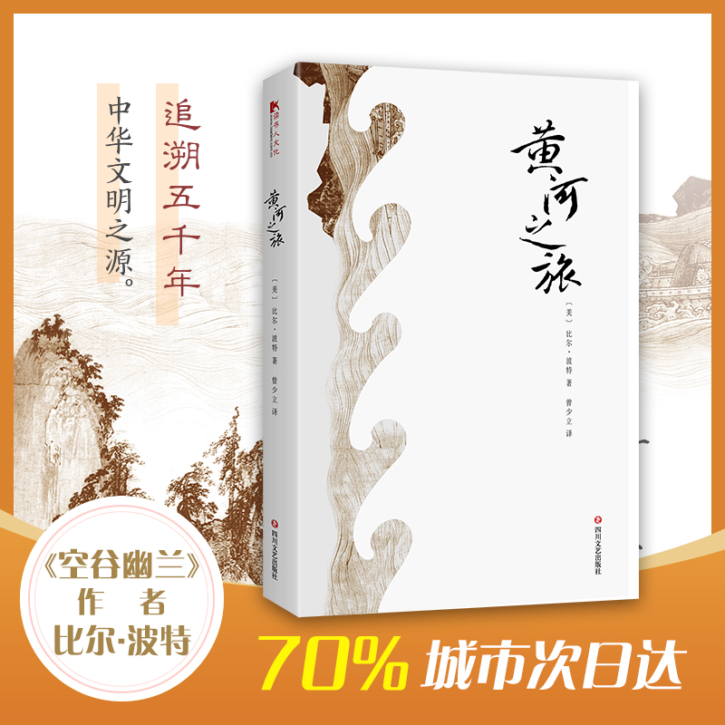 醉染图书黄河之旅9787541150890高清大图