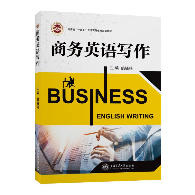 醉染图书商务英语写作9787313255655高清大图