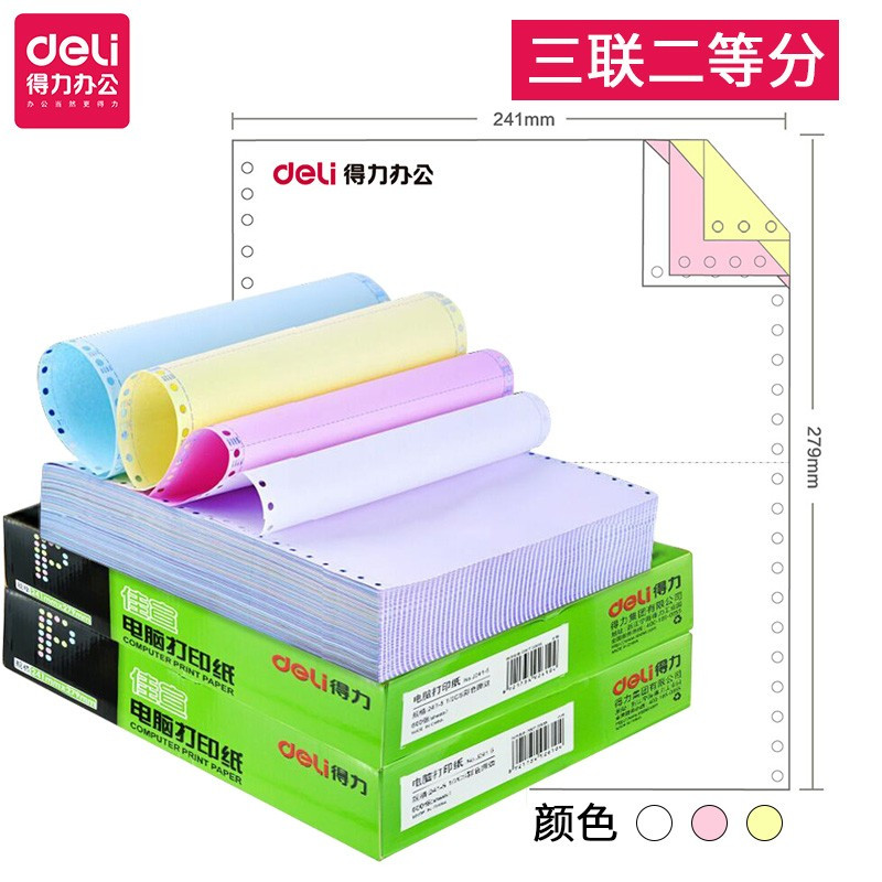 得力(deli)佳宣系列J241-3电脑打印纸 三联二等分600页/箱 发货单销售出库单发票纸清单纸 彩色撕边