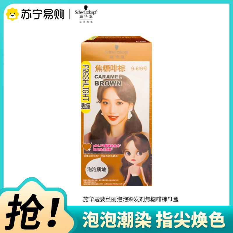 Schwarzkopf施华蔻斐丝丽泡泡染发乳9-6/9焦糖啡棕自己染染发霜染发泡泡潮流彩染染发剂染发膏高清大图