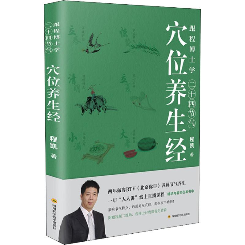 [M]跟程博士学二十四节气穴位养生经-9787536491113