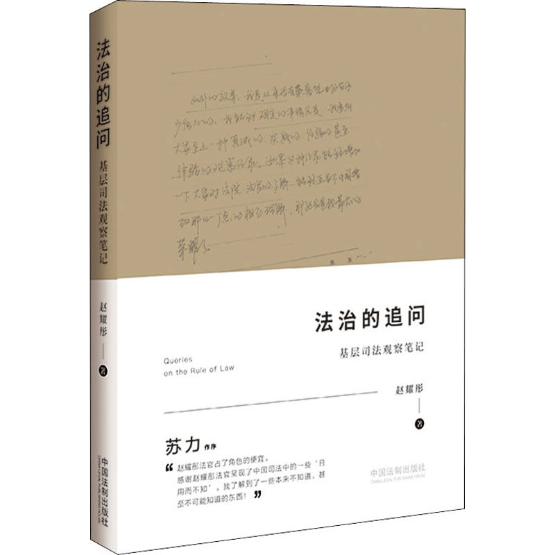 [M]法治的追问 基层司法观察笔记-9787521614749图片