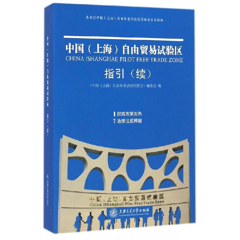正版新书】中国(上海)自由贸易试验区指引(续)中国上海自由贸易试