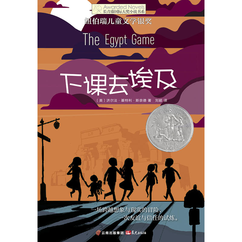地下121天 [正版]下课去埃及/长青藤国际大奖小说书系 7-8-10-12-14岁中小学生课外阅读书籍 三四五六年级儿高清大图