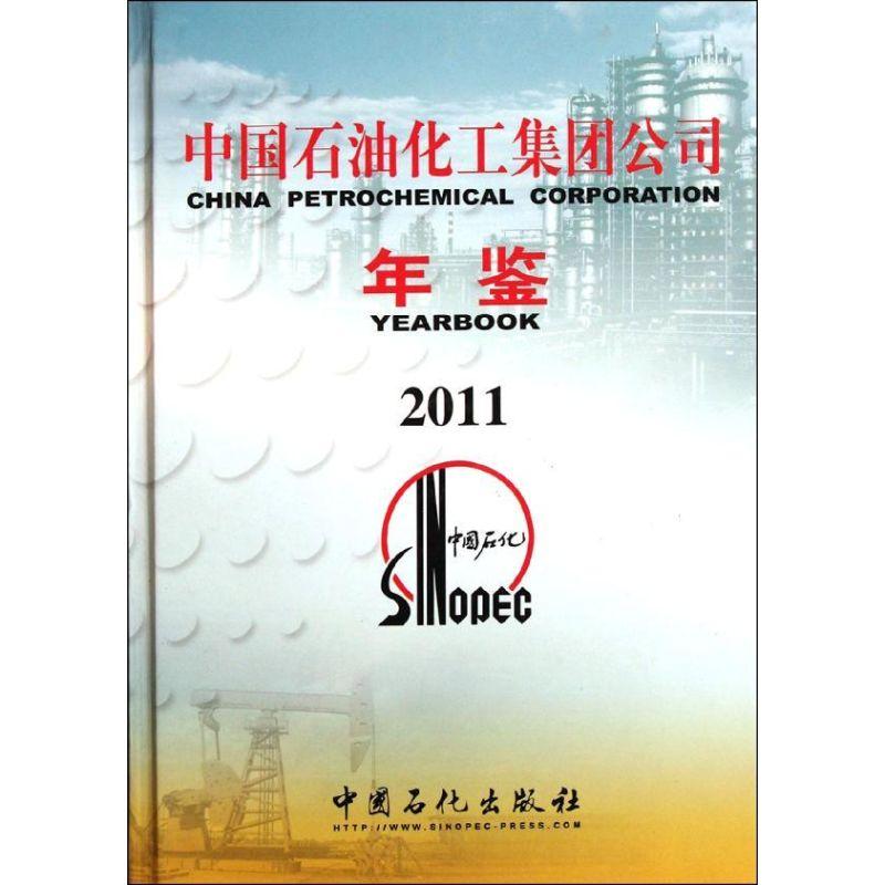 正版新书】中国石油化工集团公司年鉴.2011中国石油化工集团公司