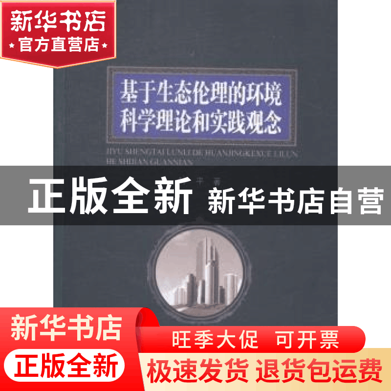 正版 基于生态伦理的环境科学理论和实践观念 叶平著 哈尔滨工业图片