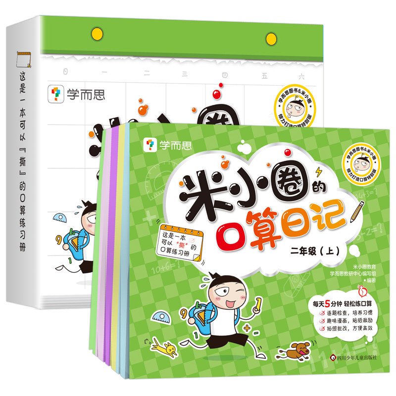 米小圈口算日记 一年级(上) [正版]米小圈的口算日记一年级二年级三年级四年级上下学而思教研组联合编着小学生100以内加