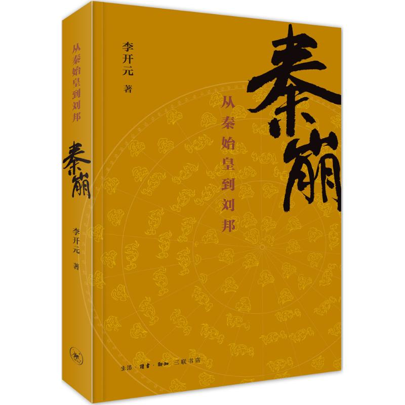 【M】秦崩:从秦始皇到刘邦-9787108052629