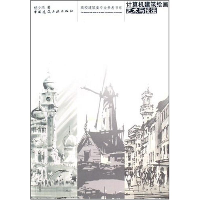 正版新书】计算机建筑绘画艺术与技法杨少杰9787112101337