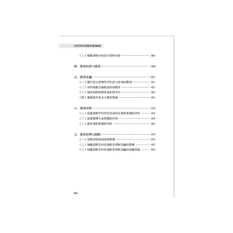 醉染图书培智学校劳动教育课程纲要9787565152191高清大图