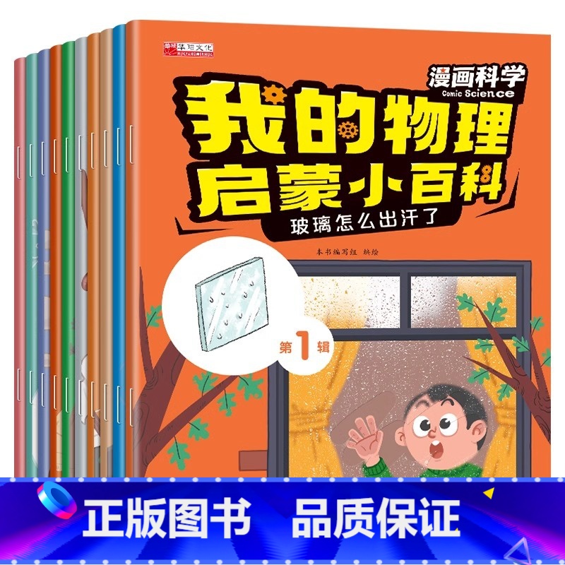 【10册】我的物理启蒙小百科第一辑 【正版】漫画科学物理知识早教启蒙书全套科学百科全书小学生注音版幼儿少儿科学启蒙早教益