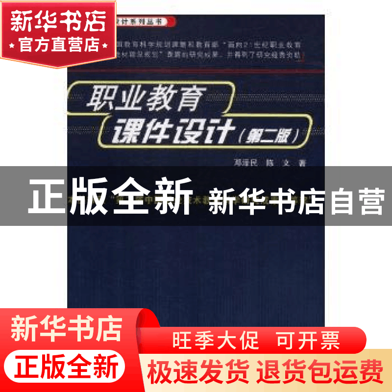 正版 职业教育课件设计 邓泽民,陈文著 中国铁道出版社 97871131图片