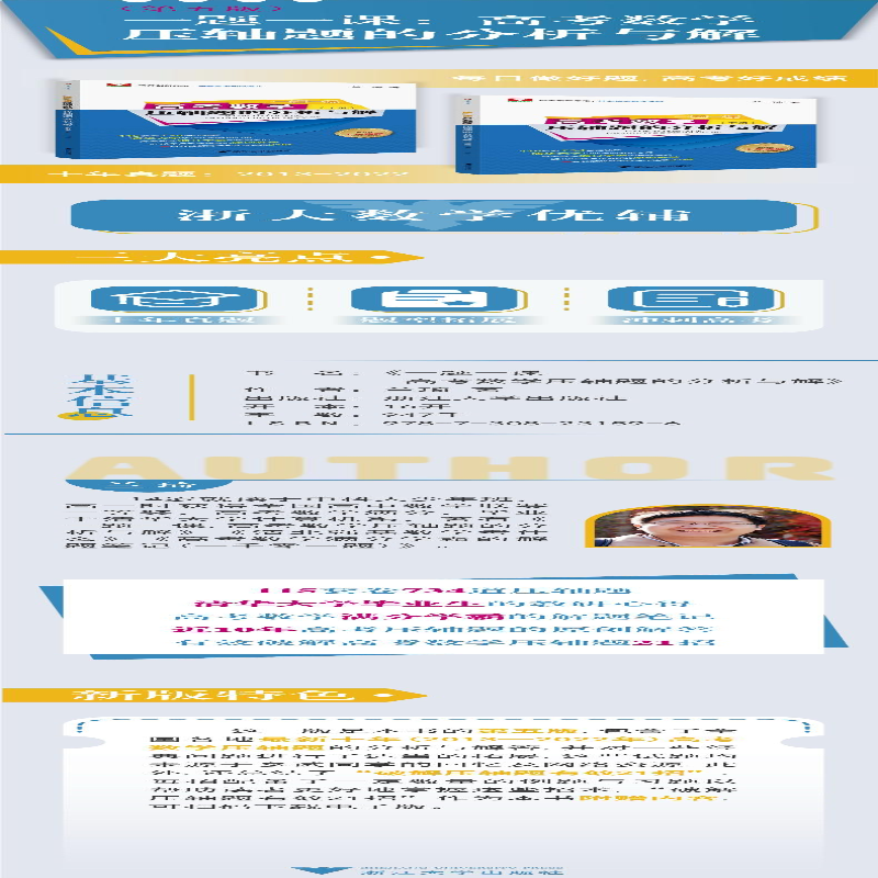 [M]一题一课 高考数学压轴题的分析与解 第5版(全2册)-9787308231596高清大图