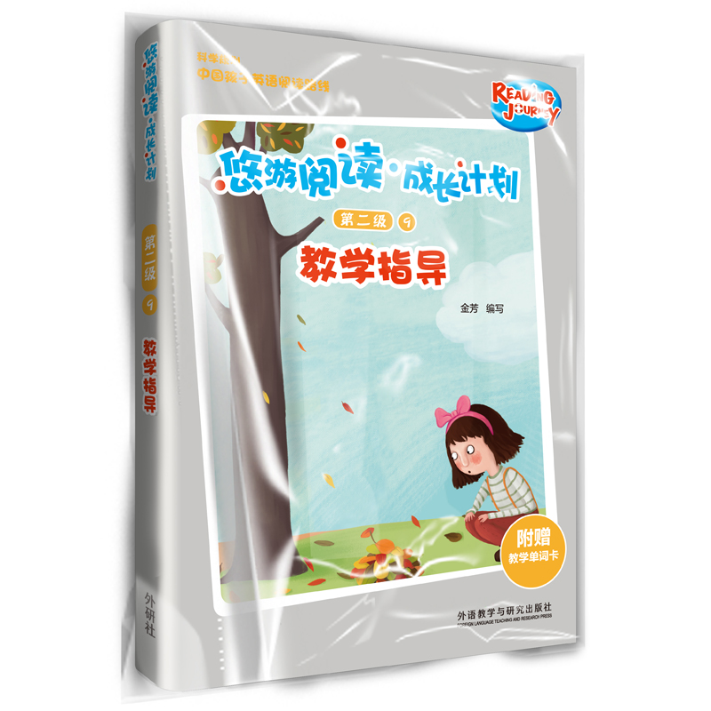 醉染图书悠游阅读.成长计划(第二级)(9)(教学指导)9787521310542高清大图