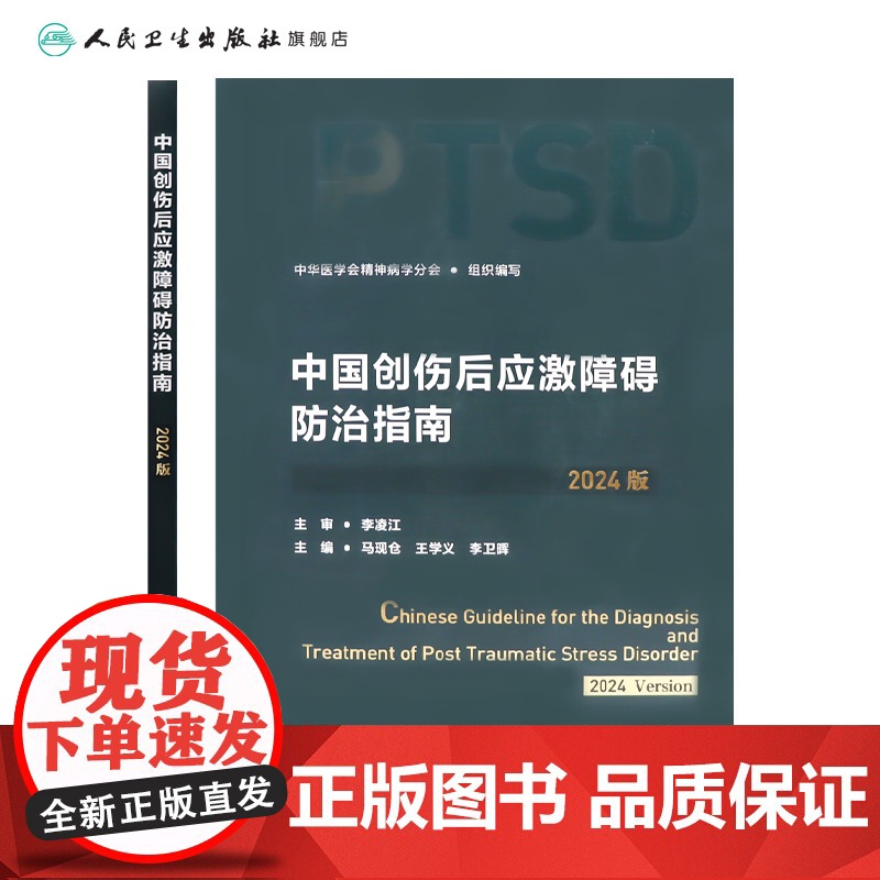 中国创伤后应激障碍防治指南(2024版)创伤后应激障碍的评估与诊断 中华医学会精神病学分会组织编 人民卫生出版社9787高清大图