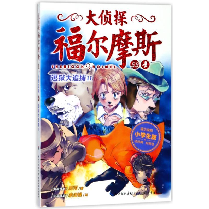 正版新书】大侦探福尔摩斯(第8辑)?逃狱大追捕II/大侦探福尔摩