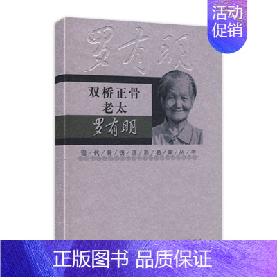 [正版]现代骨伤科流派名家丛书-双桥正骨老太罗有明