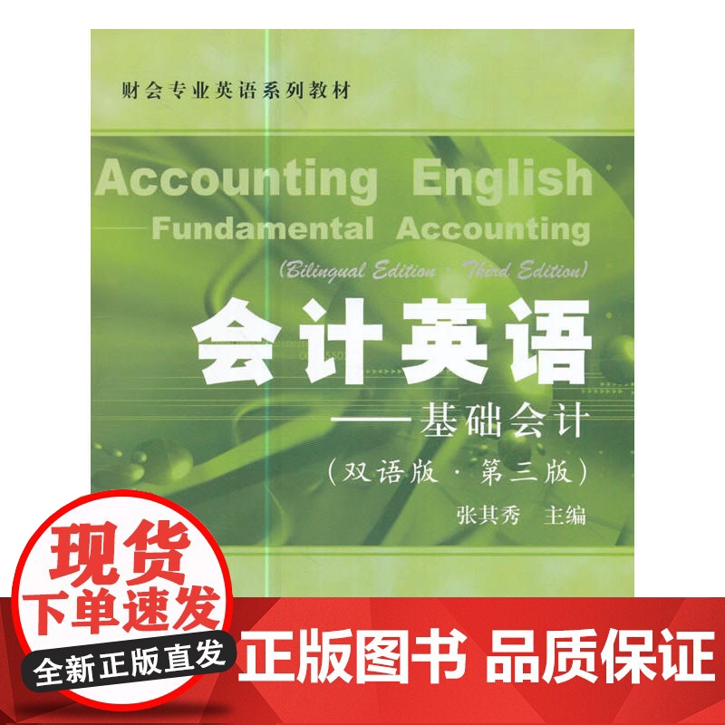 会计英语——基础会计(双语版·第三版) 张其秀 上海财经大学出版社 正版书籍高清大图