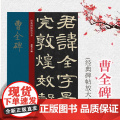 曹全碑 大8开经典碑帖放大本 高清印刷原碑帖 全文彩色放大版繁体旁注 隶书毛笔书法字帖 书法教材 孙宝文 上海人民美术