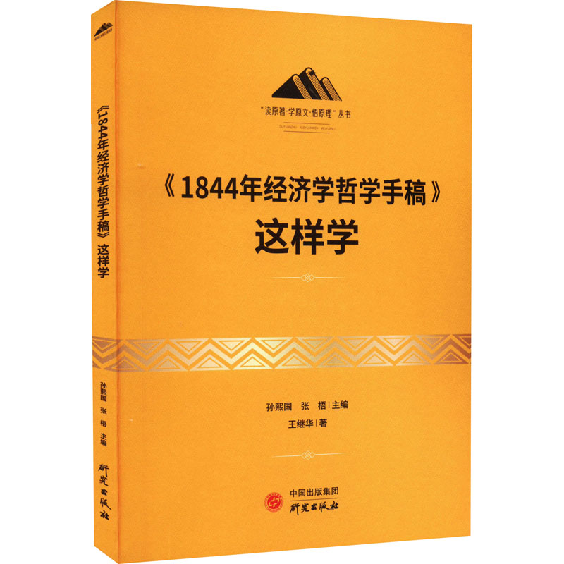 正版新书]《1844年经济学哲学手稿》这样学王继华9787519911829高清大图