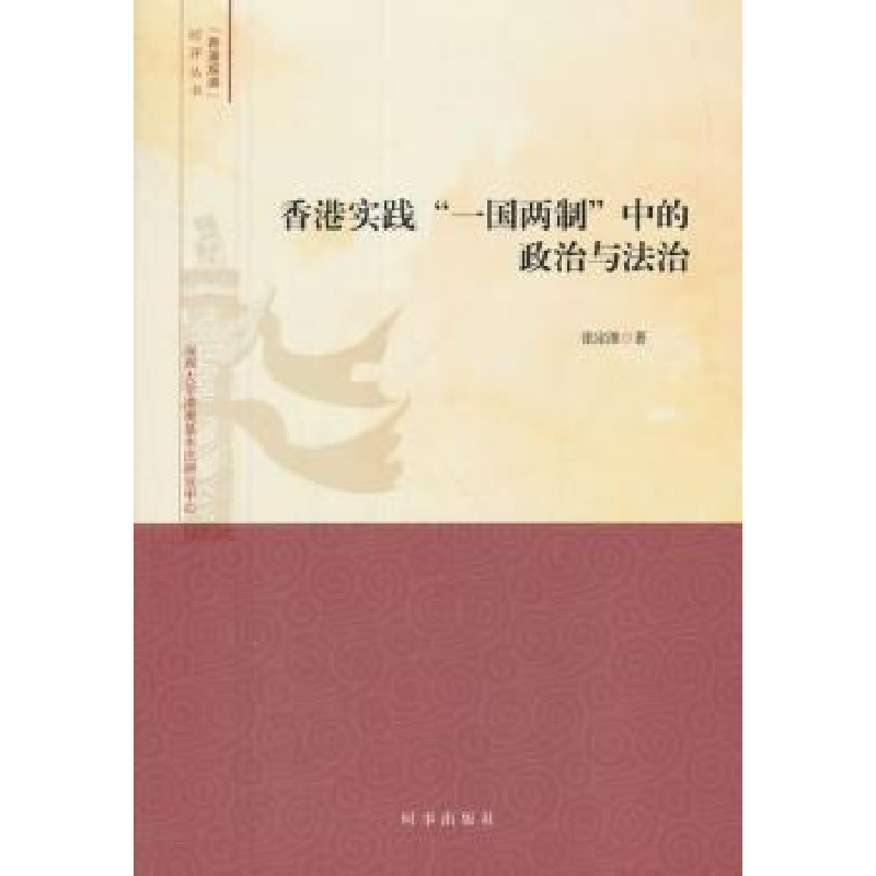诺森香港实践“”中的政治与法治张定淮9787519502126时事出版社