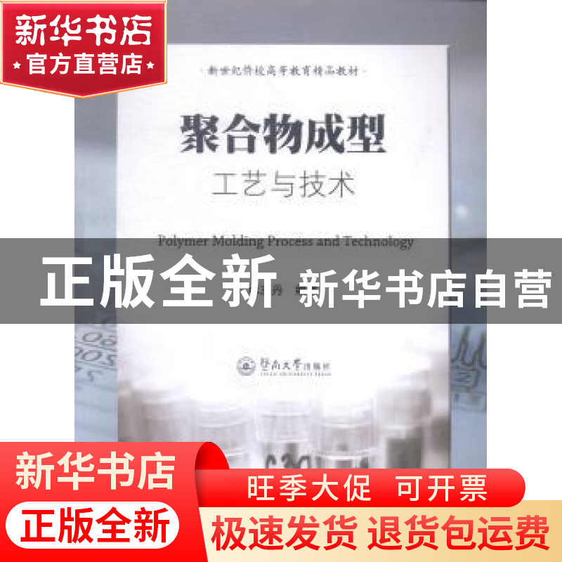 正版 聚合物成型工艺与技术 林志丹 编著 暨南大学出版社 978756