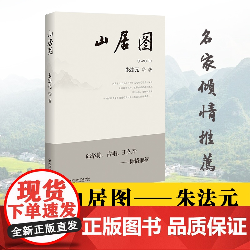 山居图 朱法元 著 百花洲文艺出版社 散文 中国近代随笔