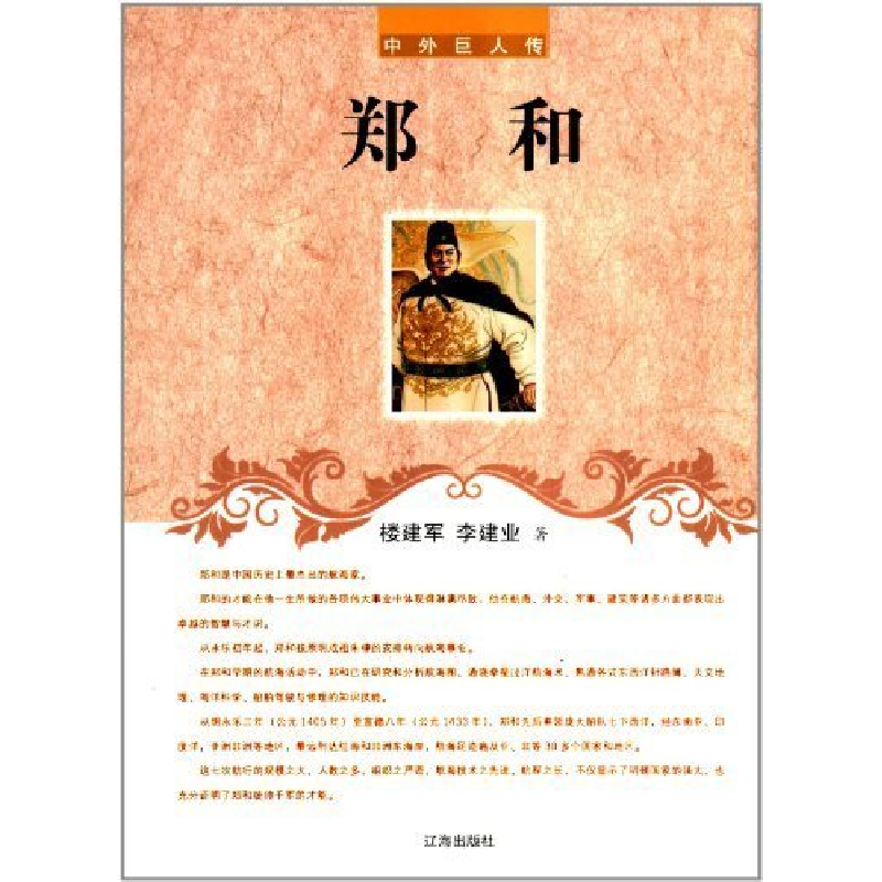 正版新书]郑和/中外巨人传楼建军//李建业9787545111811高清大图