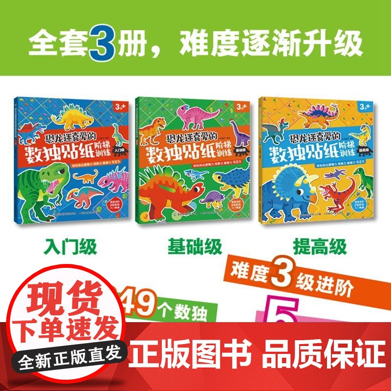 恐龙迷喜爱的数独贴纸阶梯训练 3册 3-8岁 小豆童书等 著 手工游戏高清大图
