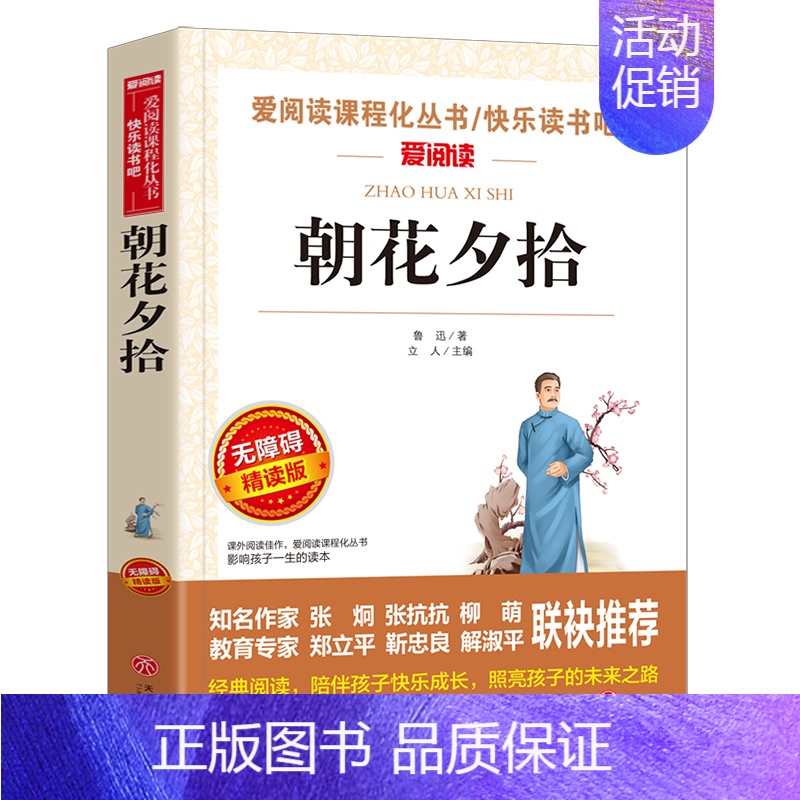 朝花夕拾【鲁迅 著】 【正版】莎士比亚戏剧故事集兰姆改写六年级上册课外书萧乾译人民文学出版社少年读莎士比亚戏剧故事集课内