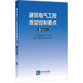 建筑电气工程质量控制要点 强电部分