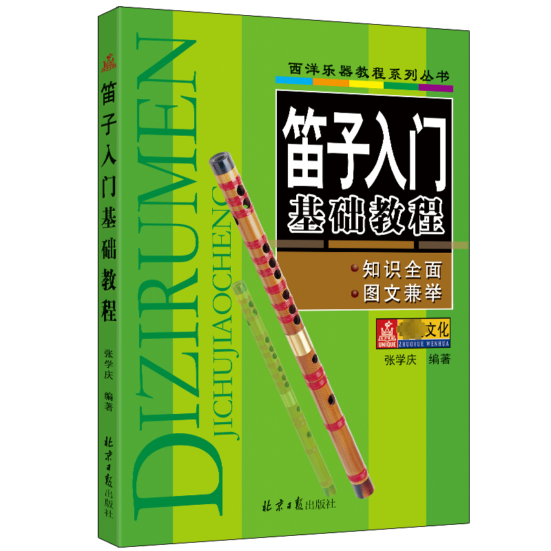 [M]笛子入门基础教程-9787805937380高清大图