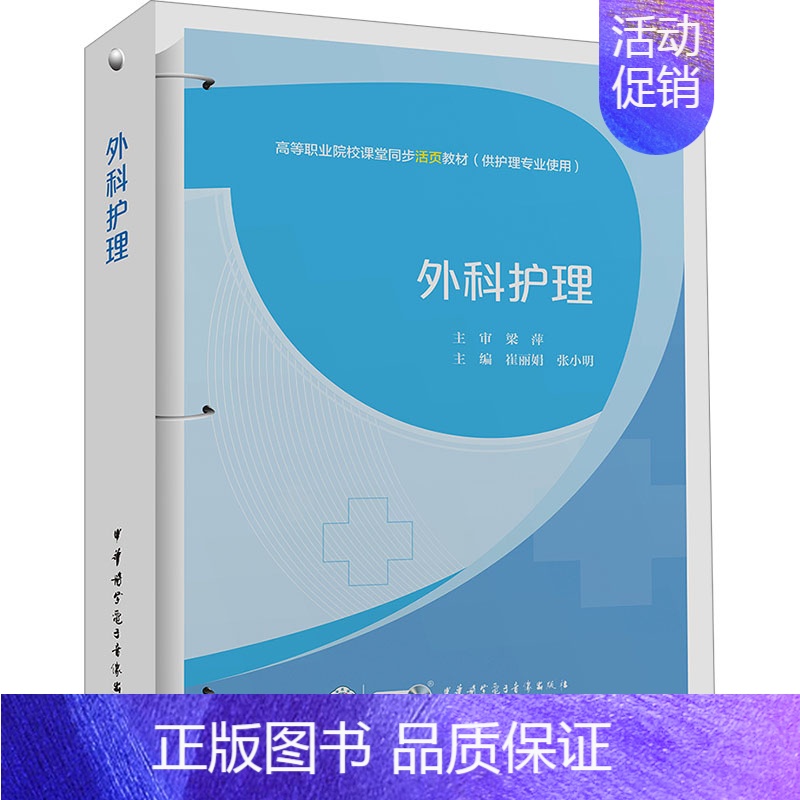 【正版】外科护理 崔,张小明 编 护理学生活 书店图书籍 中华医学电子音像出版社