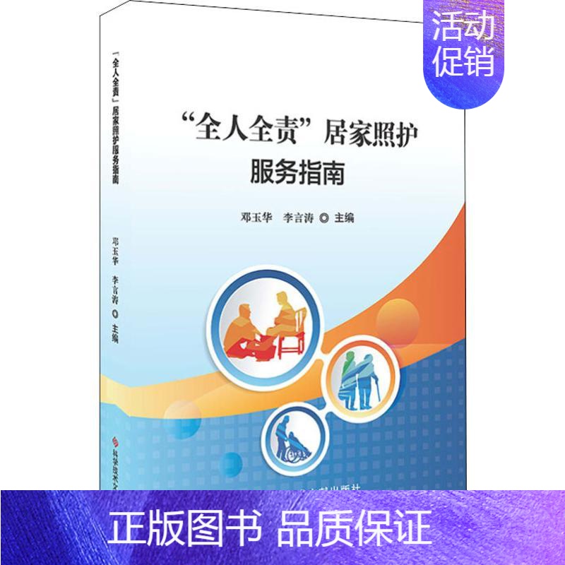 【正版】"全人全责"居家照护服务指南 邓玉华,李言涛 编 护理专业知识用书 基础护理学三基护士医学类书籍 科学技术文献出