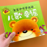 幼儿园宝宝学儿歌童谣早教书 大图大字我爱读宝宝书籍0-3-6岁宝宝学说话语言启蒙训练儿歌书 益智启蒙认知图画书亲子同读