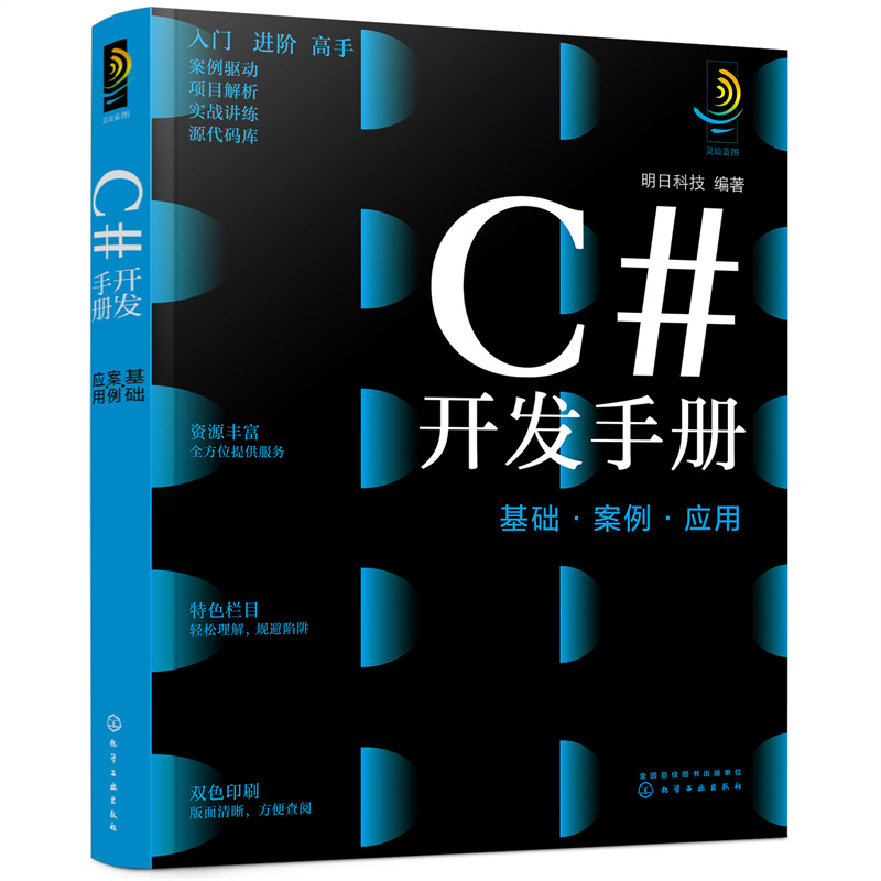 醉染图书C#开发手册:基础·案例·应用9787122401977