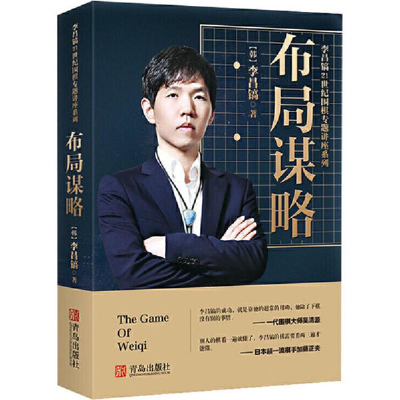 正版新书]李昌镐21世纪围棋专题讲座 布局谋略李昌镐97875436715高清大图