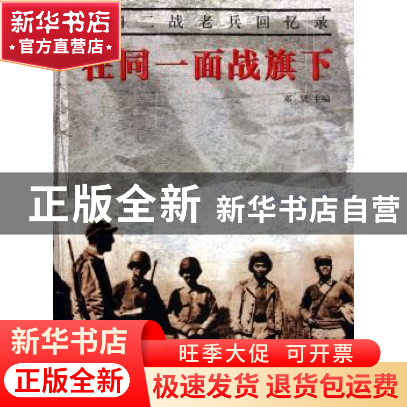 正版 在同一面战旗下:中国二战老兵回忆录 邓贤主编 五洲传播出版