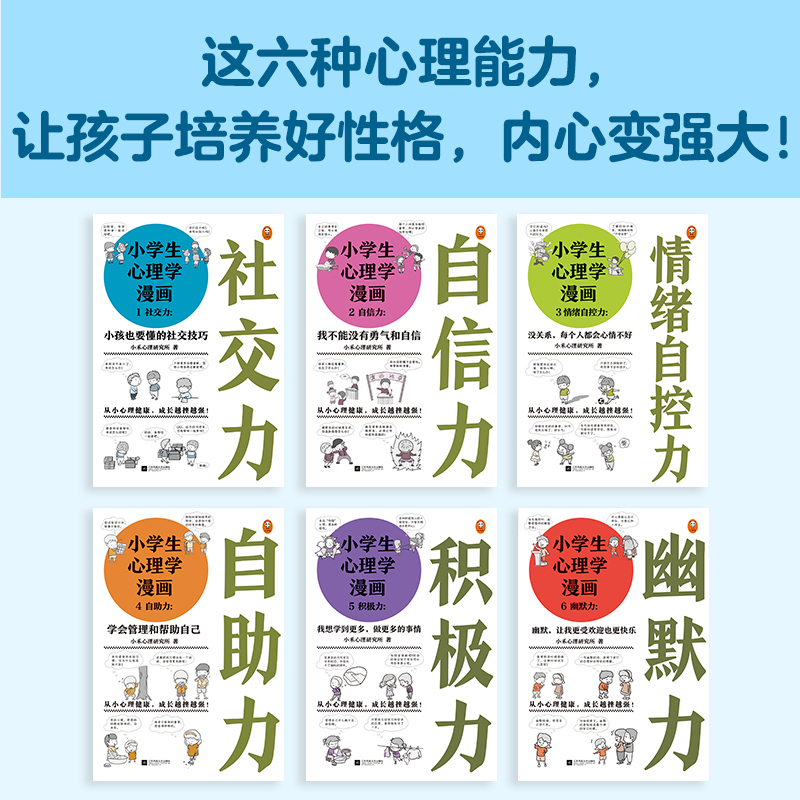 小学生心理学漫画第二辑(全6册) [正版] 小学生心理学漫画全12册 6-12岁儿童情绪管理与性格培养绘本故事书籍 情商高清大图