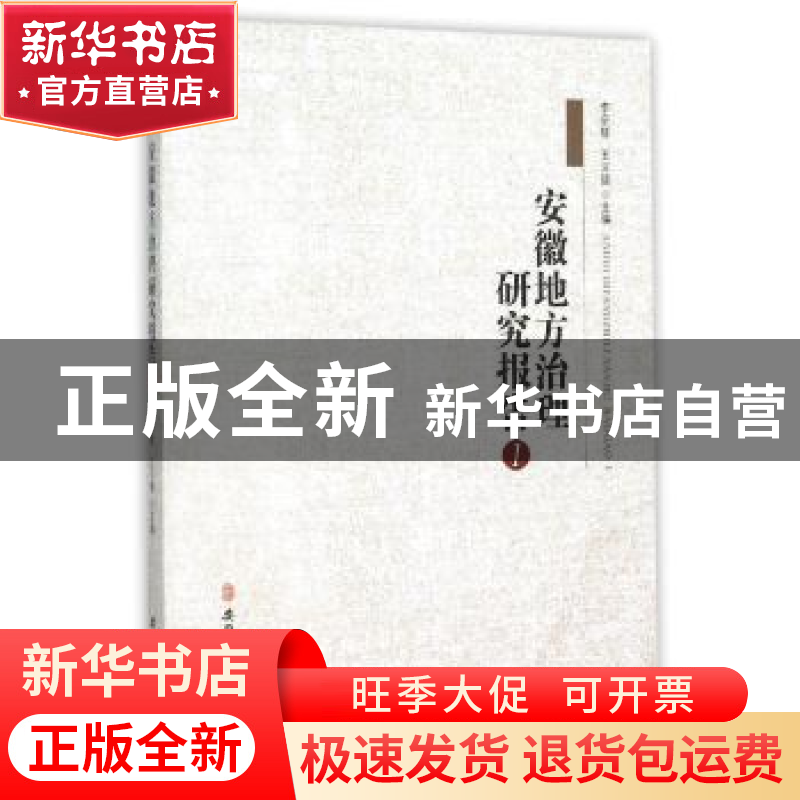 正版 安徽地方治理研究报告:1 李宗楼,王义德主编 安徽师范大学高清大图