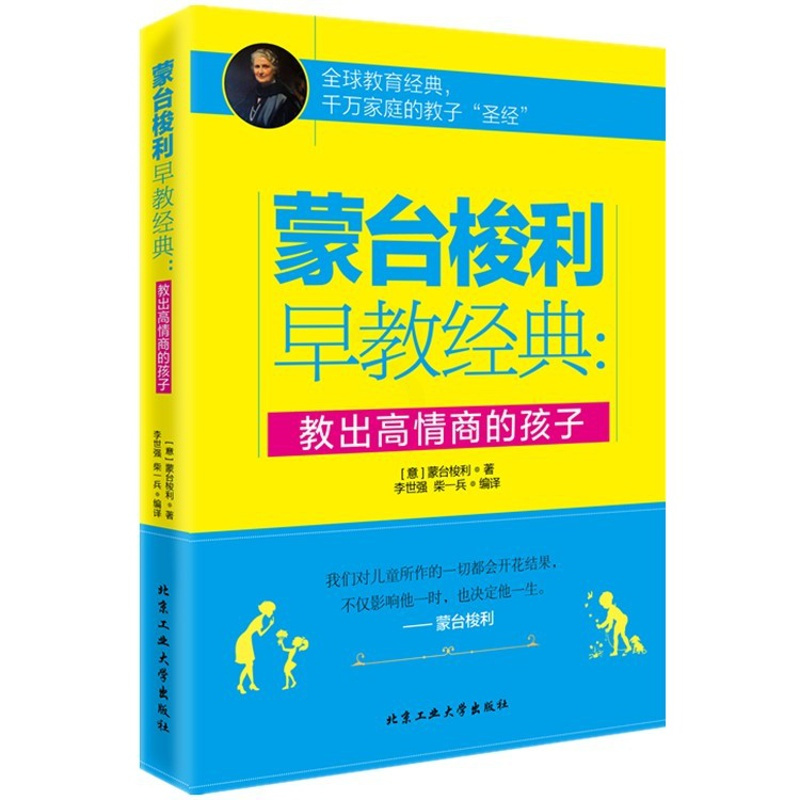 [醉染正版]正版书籍蒙台梭利早教经典:教出高情商的孩子家庭教育男孩女孩育儿百科书籍好妈妈正面管教