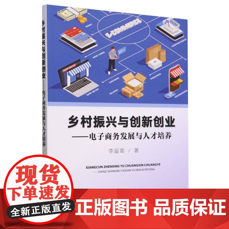 乡村振兴与创新创业——电子商务发展与人才培养高清大图