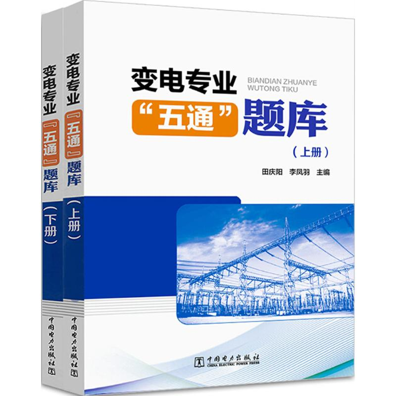 醉染图书变电专业“五通”题库9787519820190高清大图