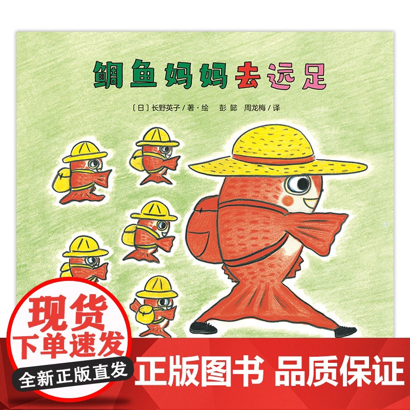 鲷鱼妈妈去远足(魔法象·图画书王国)高清大图